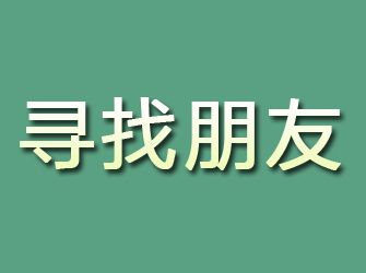 鸡泽寻找朋友