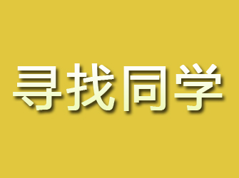 鸡泽寻找同学